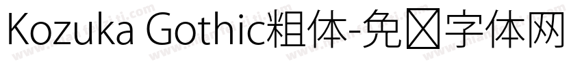 Kozuka Gothic粗体字体转换